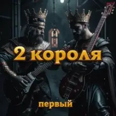 Обложка: 2 Короля - Ырка