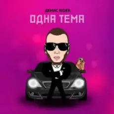 Обложка: Денис RiDer - Одна тема