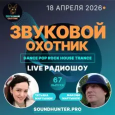 Обложка: Звуковой Охотник - Радиошоу Выпуск #67
