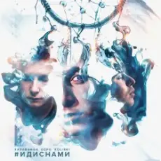 Обложка: kavabanga & Depo & kolibri - #ИДИСНАМИ