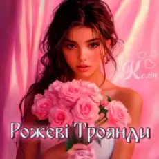 Обложка: Колін - Рожеві Троянди