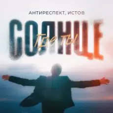 Обложка: Антиреспект feat. Истов - Солнце Где Ты