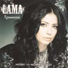 Обложка: Lama - Тримай