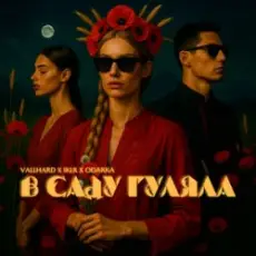 Обложка: Vallhard & IKLR & ODARKA - В саду гуляла