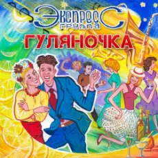 Обложка: группа Экспресс - Семь сорок