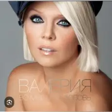 Обложка: Валерия - Где же ты