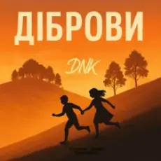 Обложка: DNK - Діброви (Kasa Remixoff remix)