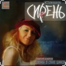 Обложка: Саша Сирень - А я люблю студентов