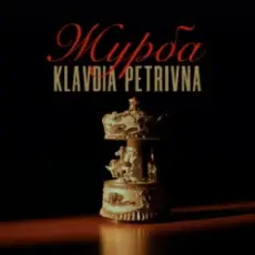 Обложка: Klavdia Petrivna - Журба