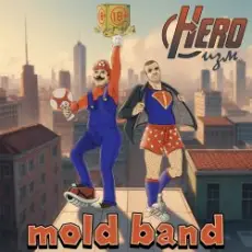 Обложка: mold band - HEROизм