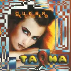 Обложка: Таяна - Солнце, воздух и вода!