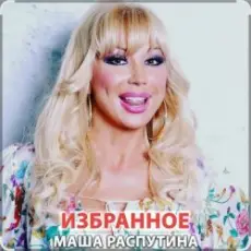 Обложка: Маша Распутина - Хулиганчики (ой, мама, ой!)