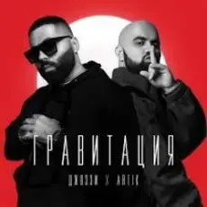 Обложка: Джоззи & Artik - Гравитация (DJ Safiter remix)