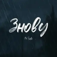 Обложка: Mr. Safe - Знову