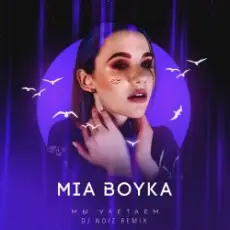 Обложка: Mia Boyka - Мы Улетаем