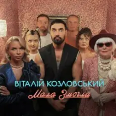 Обложка: Віталій Козловський - Мала змогла