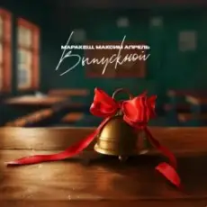 Обложка: Маракеш feat. Максим Апрель - Выпускной