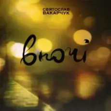 Обложка: Святослав Вакарчук – Wherever You Are