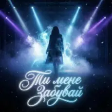 Обложка: Dancefloor AI – ТИ МЕНЕ ЗАБУВАЙ