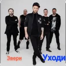 Обложка: Звери - Уходи