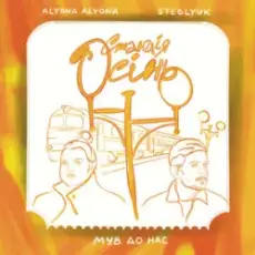 Обложка: alyona alyona & STEBLYUK & МУВ ДО НАС - Станція осінь