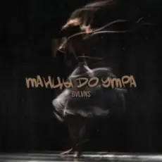 Обложка: BVLVNS – Танцы до утра