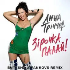Обложка: Анна Трінчер – Зірочка палай (Butesha & Pankovs Radio Edit)