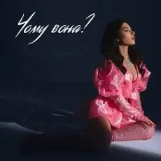 Обложка: SKYLERR - Чому вона? (KARMV REMIX)