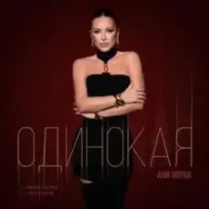 Обложка: Ани Лорак – Одинокая
