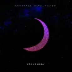 Обложка: kavabanga Depo kolibri - Колискова (KARMV REMIX)