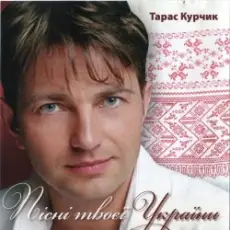 Обложка: Тарас Курчик - Смерека