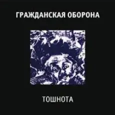 Обложка: Гражданская Оборона - Все в порядке