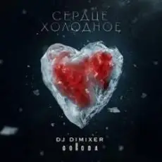 Обложка: DJ DimixeR & GORODA - Сердце холодное