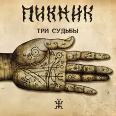 Обложка: Пикник - Романс «Сомнение»