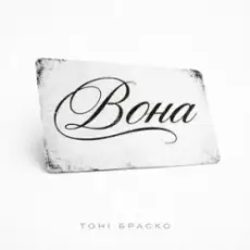 Обложка: Тоні Браско - Вона