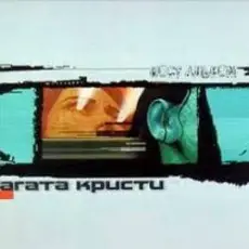 Обложка: Агата Кристи - Альнауре
