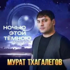 Обложка: Мурат Тхагалегов - Она зовёт за собой