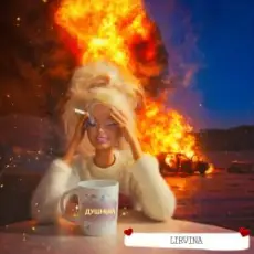 Обложка: Lirvina - Душный