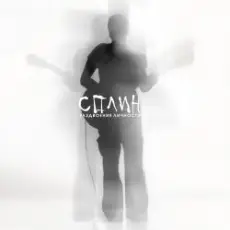 Обложка: Сплин - Скажи