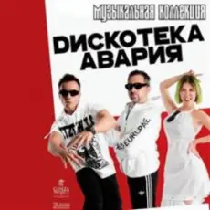 Обложка: Дискотека Авария - Пей Пиво