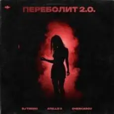 Обложка: DJ TINOKI, Atello X, Cherkasov - Переболит 2.0