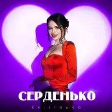 Обложка: Kristonko - Серденько