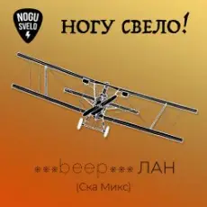Обложка: Ногу Свело! - beep ЛАН