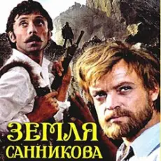 Обложка: К/Ф "Земля Санникова" - Есть только миг