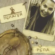 Обложка: ПАЛАГЕЯ - Гаю-Гаю