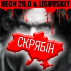 Обложка: LISOVSKIY & NEON 29.0 - СКРЯБіН (тт версия)
