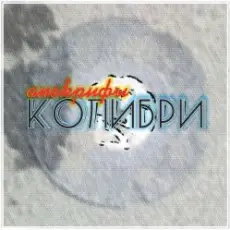 Обложка: Колибри - Всё Хорошее