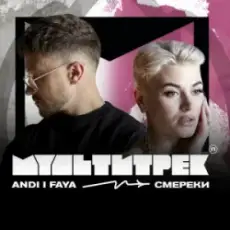 Обложка: ANDI & FAYA & МУЛЬТИТРЕК - СМЕРЕКИ