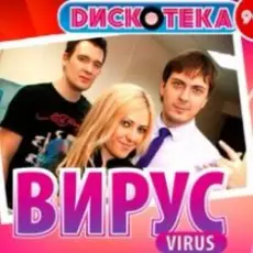 Обложка: Вирус - Все пройдет