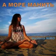 Обложка: Victoria Niro - А Море Манить